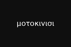 μοτοκινισι