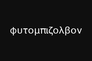 φυτομπιζολβον